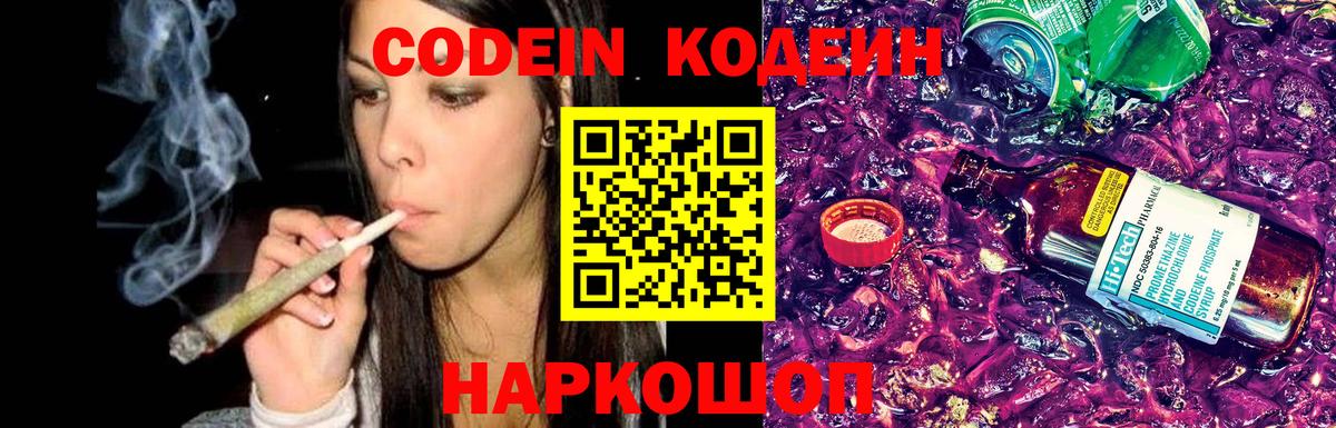 Codein напиток Lean (лин) Сосновоборск
